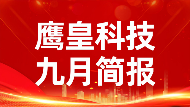 鷹皇九月簡報｜金秋華章，鷹皇科技影視先鋒持續(xù)領(lǐng)航