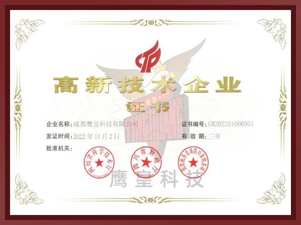 高新技術(shù)企業(yè)證書