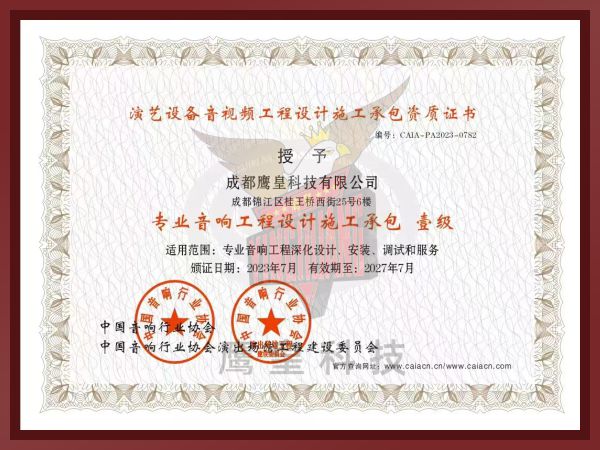 專業(yè)音響工程設(shè)計(jì)施工承包壹級(jí)1