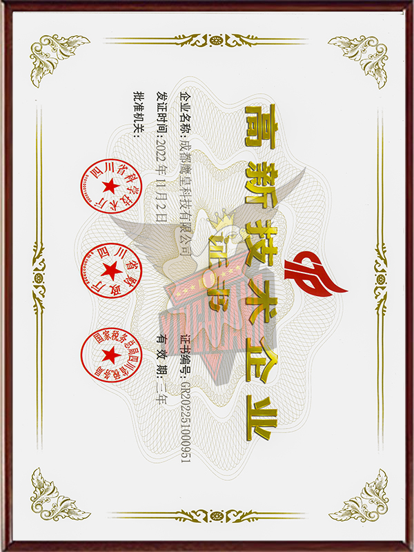 高新技術(shù)企業(yè)證書